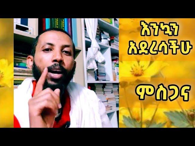 ክፍል1 : ዲ/ን ዮርዳኖስ አበበ ባለፈው ዓመት ሁላችንም በድለናል || ምስጋና እና ማጠቃለያ | Dn Yordanos Abebe About Ethiopian Year