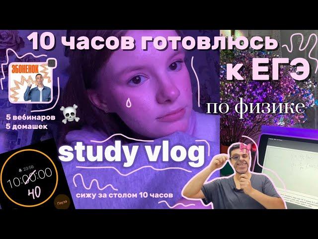 10 ЧАСОВ ФИЗИКИ study vlogподготовка к ЕГЭ #100балльныйрепетитор #study #учеба