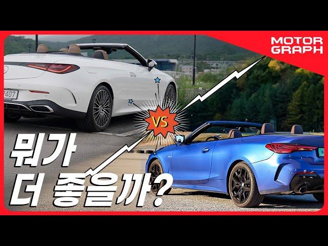 같이 달려보니 누가 더 빨라?  ll BMW 420i 컨버터블 vs 벤츠 CLE 200 카브리올레