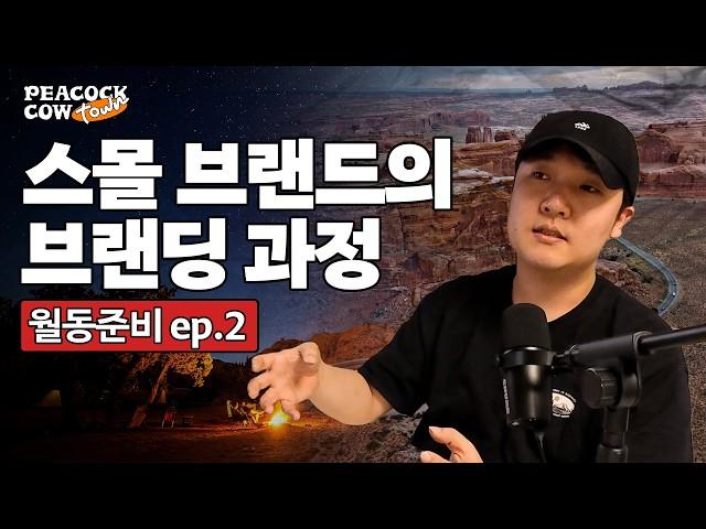 심연에서 건져온 브랜딩 과정 리뷰 #피콕카우타운 : 월동준비 ep2