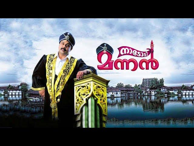 Nadodi mannan Malayalam full movie #dileepmovie #malayalammovie #popular #trending #politics