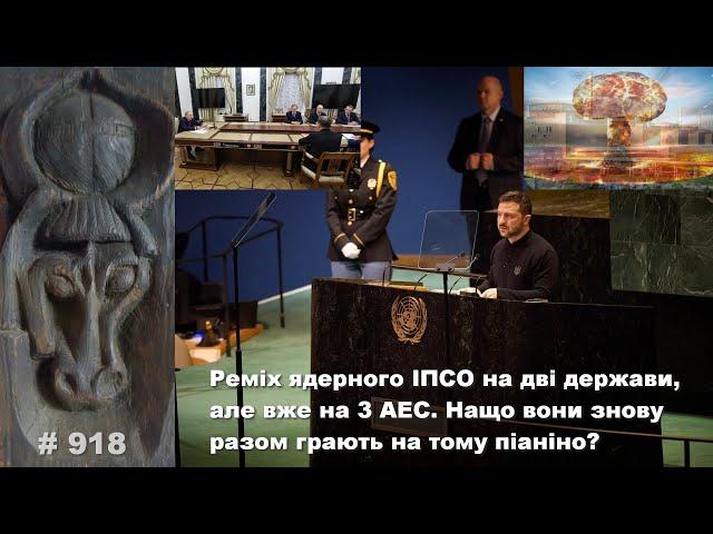 Ремікс ядерного ІПСО на дві держави, але вже на 3 АЕС. Нащо вони знову разом грають на тому піаніно?