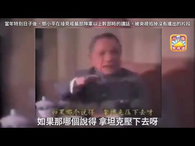 央視掐掉沒有播出的片段，64後鄧小平在接見戒嚴部隊軍以上幹部時的講話