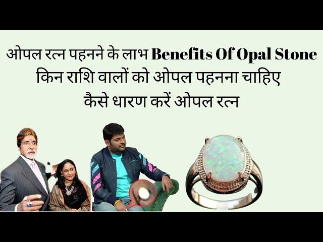 Opal stone benefits in hindi  ll ओपल रत्न की विशेषतायें  ll Opal Gemstone Benefits,