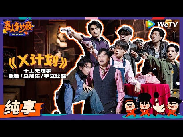 【纯享】《X计划》刘旸神剧本全员恶人黑池黑吃黑 | 《喜人奇妙夜》Amazing Night EP6 SKETCH #刘旸 #王建华 #松天硕 #李治良 #张弛 #马旭东 #宇文秋实