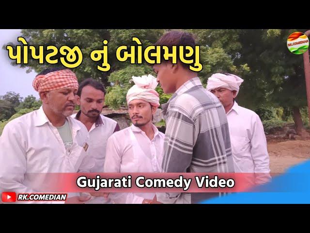 પોપટજી નું બોલમણુ || POPATJI NU BOLAMANU || Gujarati Comedy Video