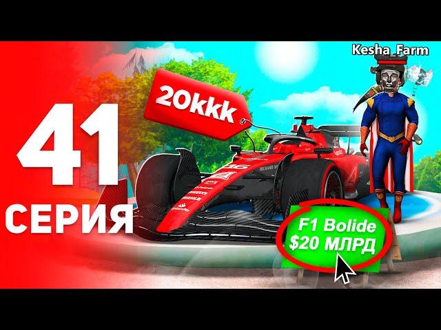 Купил *F1 BOLIDE* за 20 МЛРД!  - ПУТЬ к ФОРБС на Аризона РП #41 (аризона рп самп)