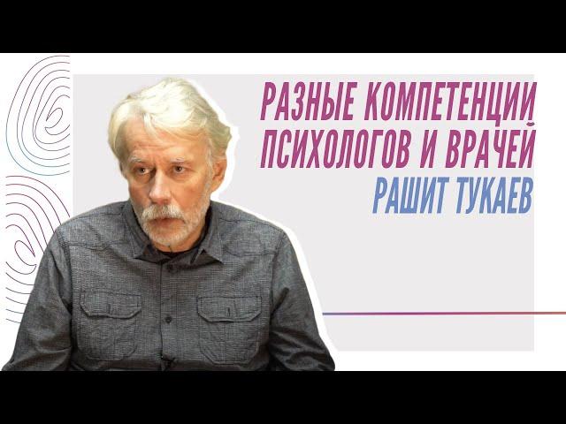 Р.Тукаев - "Разные компетенции психологов и врачей"