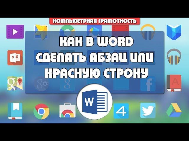 Как в Ворде сделать абзац или красную строку