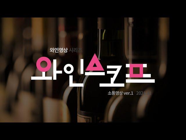 와인스코프 사용설명서 - 구독자님들께 보내는 러브레터 -