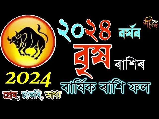 Brikh 2024 Rakhifol | বৃষ ৰাশিৰ ২০২৪ চনৰ বাৰ্ষিক ৰাশিফল | Vrishabh Rashifal |  Astrology Horscope |