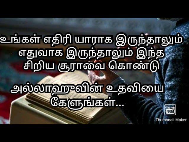 இந்த சிறிய சூராவை கொண்டு அல்லாஹுவின் உதவியை பெறுங்கள்...