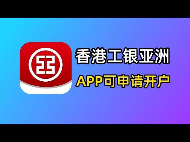 想开工银亚洲？APP里就能申请！香港工亚最新开户流程