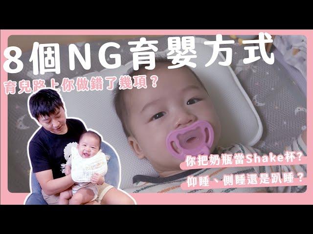 8個NG育嬰方式｜育兒路上你做錯了幾項？