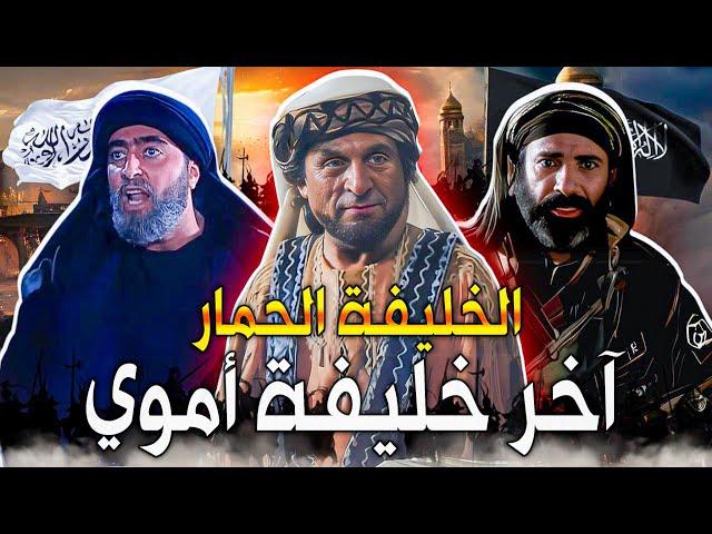 مروان بن محمد | آخر خليفة أموي | معركة الزاب أول قتال بين الجيش الأموي والعباسي وسقوط الدولة الأموية