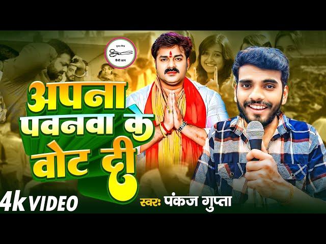 Apna Pawanwa Ke Vote Di | Pawan Singh Karakat Video | Pankaj Gupta | Pawan Singh Nomination