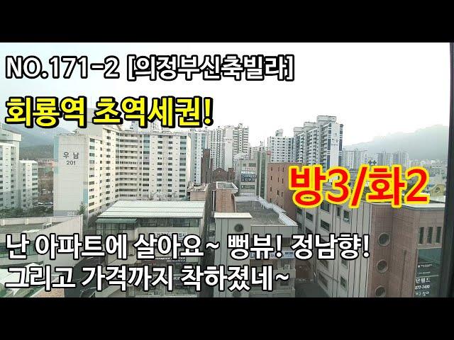 NO.171-2 [의정부신축빌라] 난 아파트에 살아요~ 뻥뷰! 정남향! 그리고 가격까지 착하졌네~ 방3/화2 회룡역 초역세권! ,의정부신축빌라