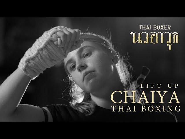 Thai Boxer นวอาวุธ : Lift Up มวยไชยา [Official Teaser]