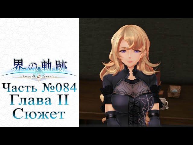 The Legend of Heroes: Kai no Kiseki - Часть №084 [Глава II - Сюжет] (На русском)