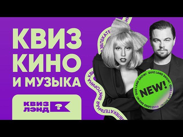 КВИЗ ЛЭНД – Кино и музыка I Развлекательная викторина I Музыкальный квиз | Квиз по фильмам
