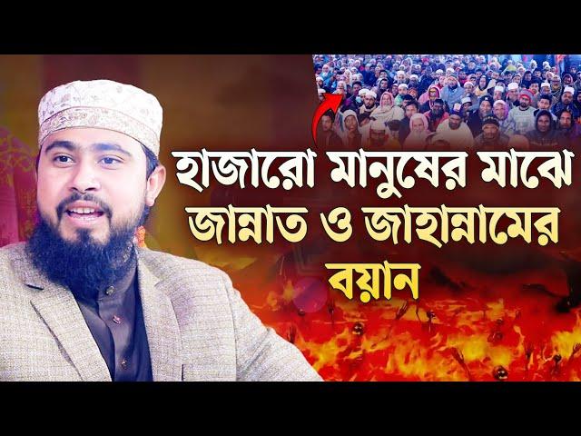 নরসিংদীর মাহফিলে জান্নাত ও জাহান্নামের ওয়াজ | M Hasibur Rahman