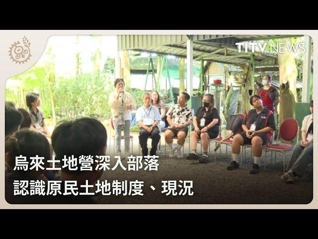 烏來土地營深入部落 認識原民土地制度、現況｜每日熱點新聞｜原住民族電視台