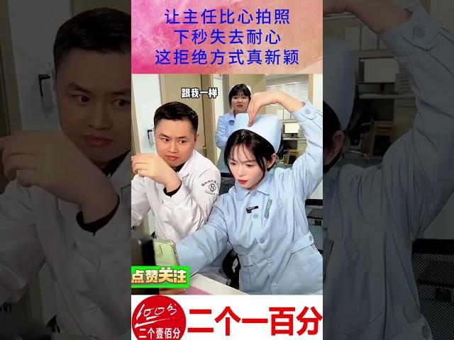 比心拍照新颖拒绝方式 #搞笑 #funny #好笑 #comedy