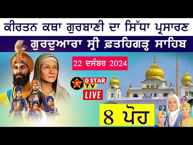 LIVE  8 ਪੋਹ Gurdwara Fatehgarh Sahib Sirhind ਸ੍ਰੀ ਫ਼ਤਹਿਗੜ੍ਹ ਸਾਹਿਬ ਸਿੱਧਾ ਪ੍ਰਸਾਰਣ  G STAR TV 