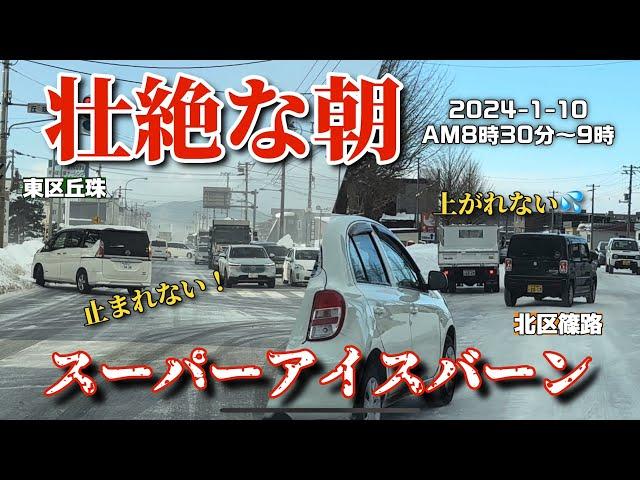 【走行動画】曲がれない！止まれない！上がれない！札幌の壮絶な朝《スーパーアイスバーン》 2024-1-10撮影