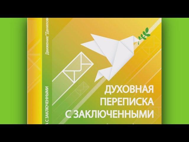 Семинар и презентация книги «Духовная переписка с заключенными»