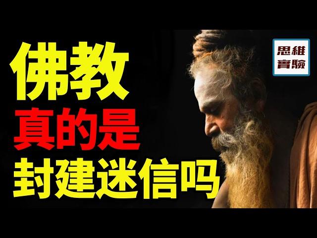 記錄古印度神佛大亂鬥，佛為什麼異化了？｜思維實驗室