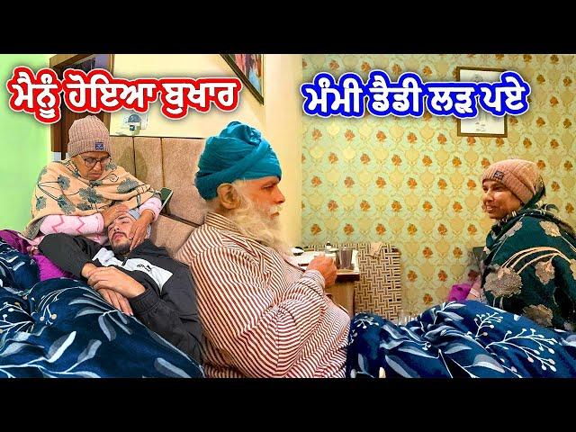 ਮੈਨੂੰ ਹੋਇਆ ਬੁਖਾਰ - ਮੰਮੀ ਡੈਡੀ ਲੜ ਪਏ || Deep Matharu