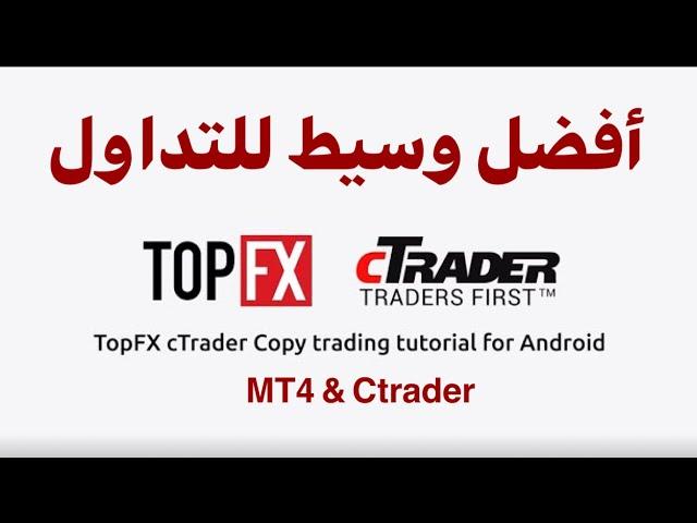 أفضل وسيط مالي للتداول في السوق Topfx