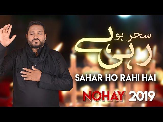 Mujahid Hussain | Sahar Ho Rahi Hai | New Nohay 2019 / 1441