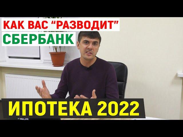 Как разводит Сбербанк, когда Вы берёте ИПОТЕКУ!  | Ипотека 2020 - 2021 | Страхование жизни