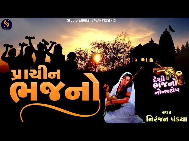 Prachin Bhajano Nonstop | Popular Bhajan | Morning Bhajan | Best Old Bhajans | Deshi Bhajano Nonstop
