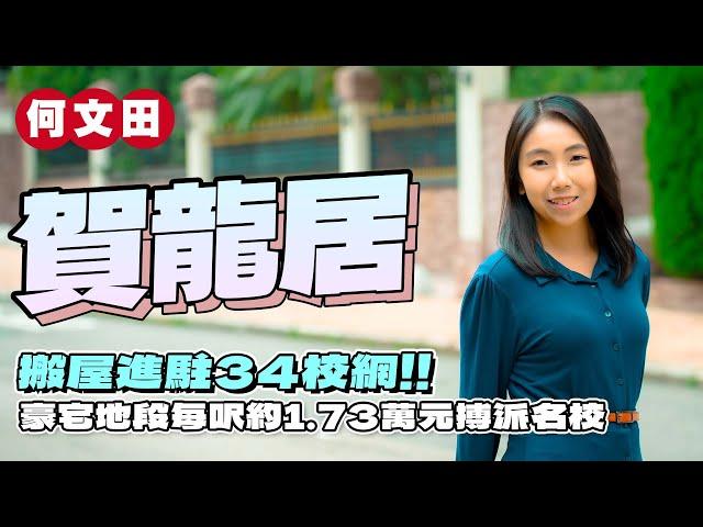 何文田賀龍居｜進駐34校網‼️｜6XX呎3房套 每呎約1.73萬元搏派名校｜易發睇樓團｜樓盤任您睇