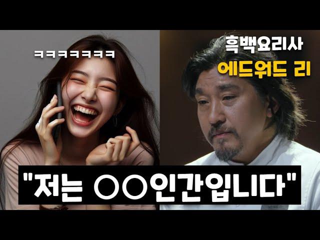 (스포주의)음성채팅방에서 흑백요리사 에드워드 리 셰프를 따라하면 생기는 일 ㅋㅋㅋㅋㅋ