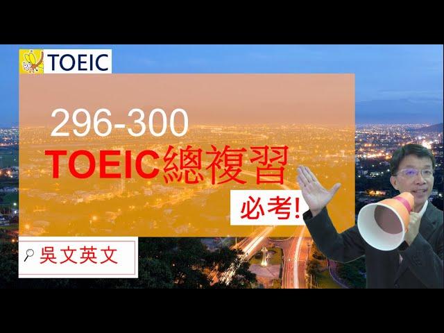 296-300 TOEIC總複習 perspective, prosperous,  intensifying, esteemed #toeic #多益 #learnenglish