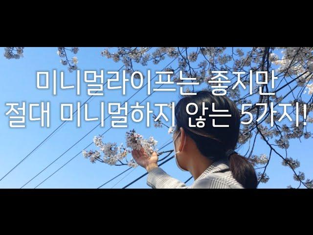 [미니멀라이프] 게으른 미니멀리스트가 미니멀하지 않는 5가지!