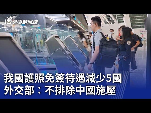 我國護照免簽待遇減少5國 外交部：不排除中國施壓｜20240806 公視晚間新聞