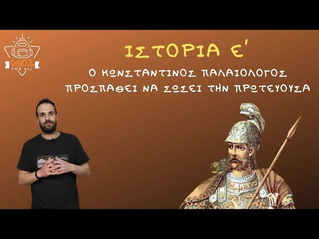 Ο Κωνσταντίνος Παλαιολόγος προσπαθεί να σώσει την Πρωτεύουσα - Ιστορία Ε΄ Δημοτικού-34/ SchoolForAll