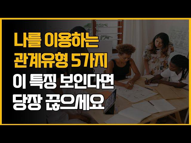 돈 뜯기고 시간 뺏기고 후회하지 말고 당장 끊어야할 인간관계 손절 유형 5가지