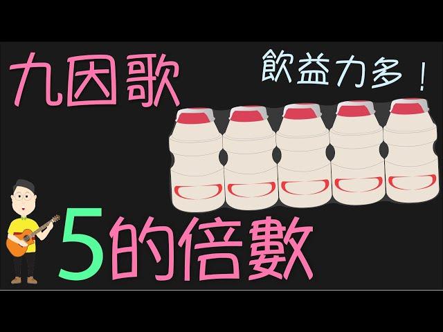 九因歌(5)_5的倍數_乘數表_粵語廣東話兒歌_樂在課中_Music Therapy In Class Hong Kong_CNCMS
