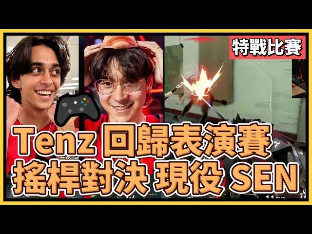 Tenz 回歸表演賽 對決 現役SEN成員！搖桿玩起來像用滑鼠根本沒差？！特戰家機版｜特戰英豪｜特戰比賽｜Sentinels Showmatch 2024