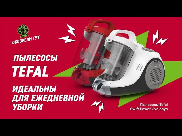 Пылесосы Tefal Swift Power Cyclonyc – 3 уровня фильтрации для суперчистоты!