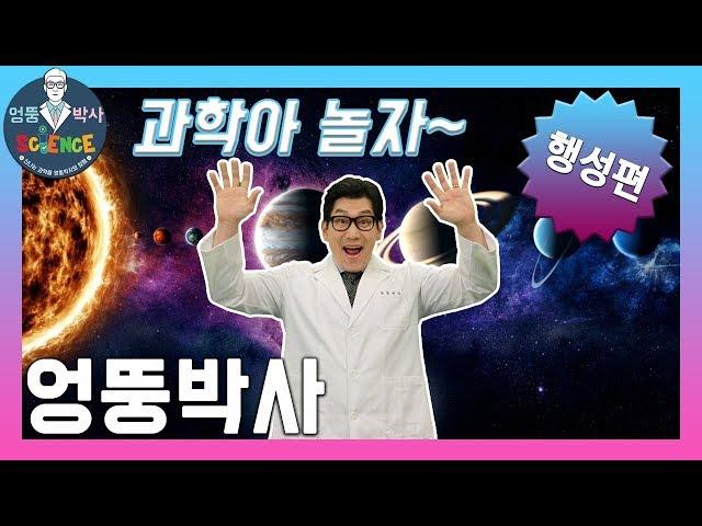 [Internet lecture on elementary science] The planets, let's play with us! (Dr. Eccentric-the planet)