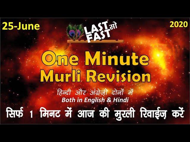 25-06-2020  == 1 minute murli revision