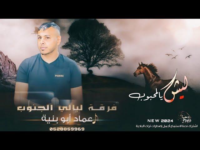 ليش يالمحبوب شوقي لك شوق الخلو ام القعودي #جديد || عماد ابو بنية 2024