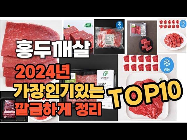 2024년 인기상품 홍두깨살 판매순위 TOP10